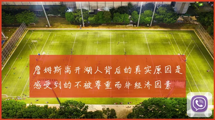 詹姆斯离开湖人背后的真实原因是感受到的不被尊重而非经济因素
