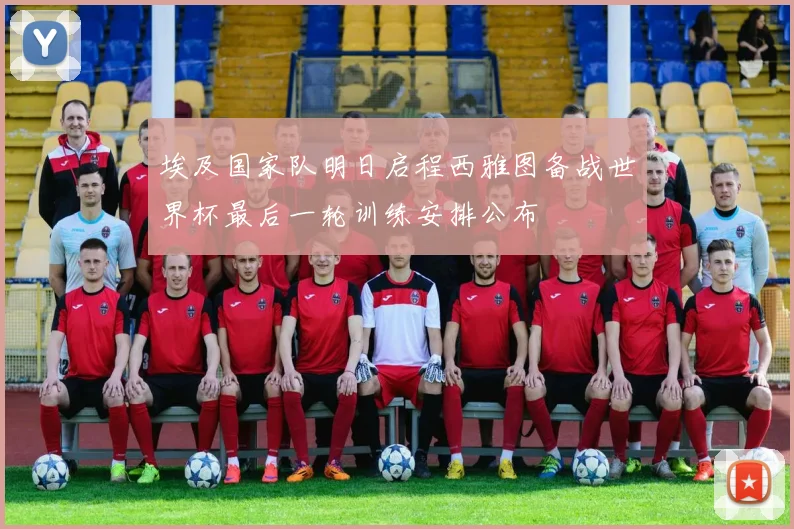 埃及国家队明日启程西雅图备战世界杯最后一轮训练安排公布