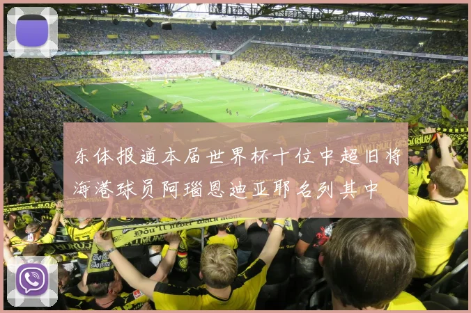 东体报道本届世界杯十位中超旧将海港球员阿瑙恩迪亚耶名列其中