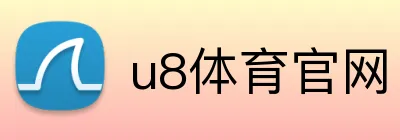 u8体育官网 logo