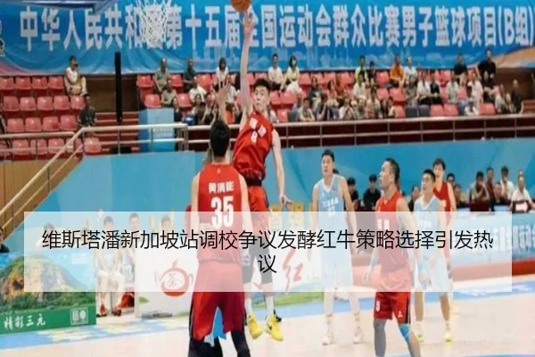 维斯塔潘新加坡站调校争议发酵红牛策略选择引发热议
